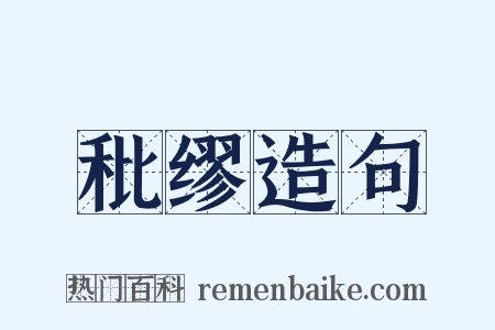 秕缪造句是什么意思的图片
